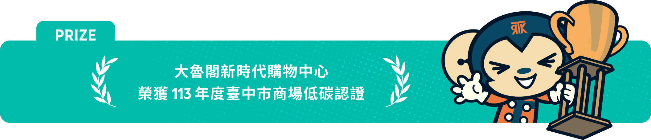 大魯閣新時代購物中心榮獲 113 年度臺中市商場低碳認證